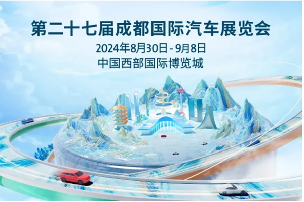 2024成都車展看點前瞻