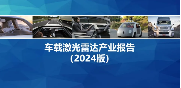 車載激光雷達(dá)加速上車助力智能駕駛進(jìn)階升級(jí)
