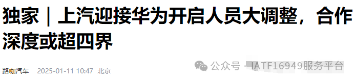 曝華為團(tuán)隊(duì)入駐上汽！